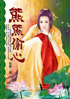 熊熊偷心