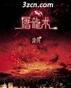 职场屠龙术·曳尾