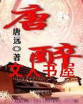 唐醉