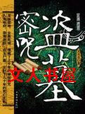 盗墓密咒