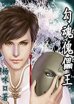 勾魂傀儡王