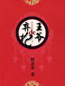 王爷的弃妃