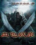 血色妖痕