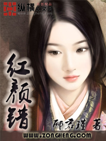 红颜错