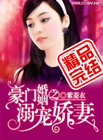 豪门婚色:娇妻撩人
