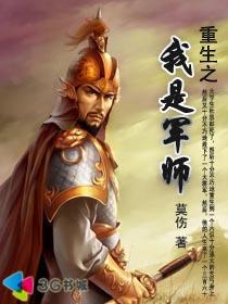 重生之我是军师