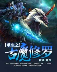重生之古魔修罗