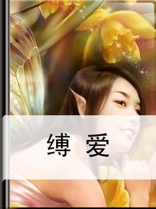 缚爱(全)