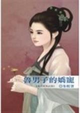 鲁男子的娇宠