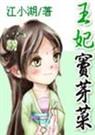 王妃窦芽菜()