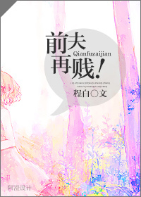 前夫再贱!