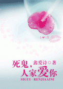 死鬼,人家爱你