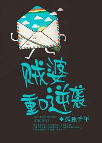 贼婆重口逆袭