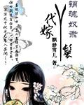 销魂奴隶代嫁丫鬟