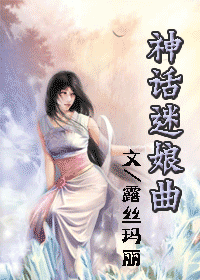 神话迷娘曲
