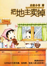 把地主卖掉!