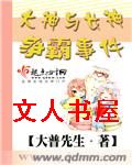 大神与女神争霸事件