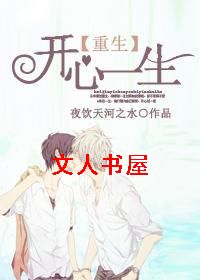 重生之开心一生