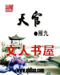 天官