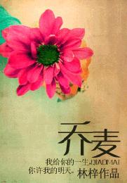 乔麦