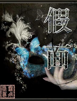 假面