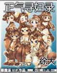 正气寻