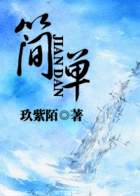 简单