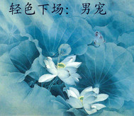 轻色下场ⅱ男宠