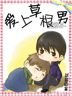 爱上草根男