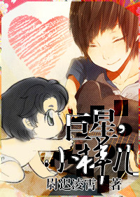巨星,小样儿!