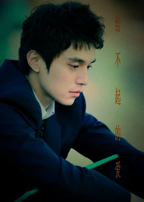 给不起的爱