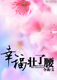 幸福壮了腰