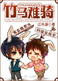竹马难骑