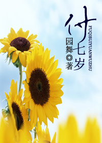 付七岁