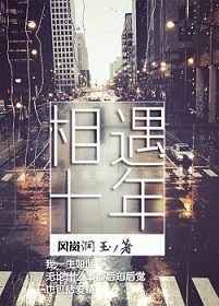 相遇十年