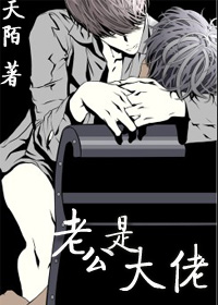 老公是大佬