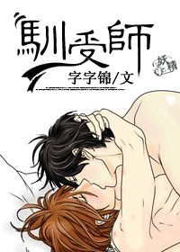 驯受师