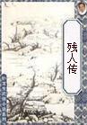 残人传
