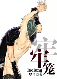 牢笼