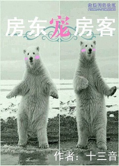 房东宠房客