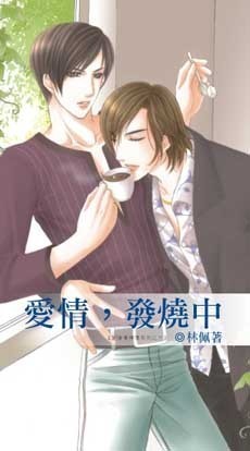 爱情,发烧中