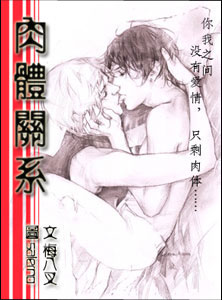 肉体关系
