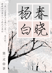 杨春白晓