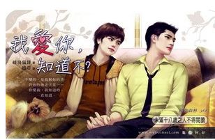 我爱你,知道不?