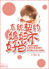 契约媳夫不好当