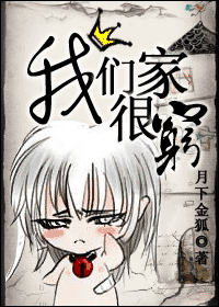 我们家很穷