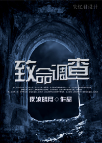 致命调查