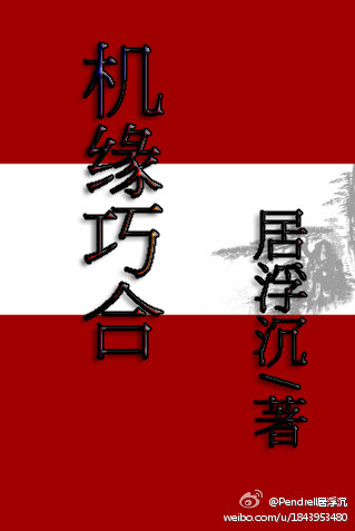机缘巧合