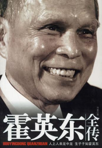 霍英东全传
