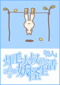 炸毛大叔的妖怪生活